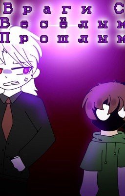 Враги С Весёлым Прошлым
