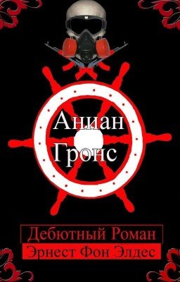 Аниан Гронс(Редактируется) 