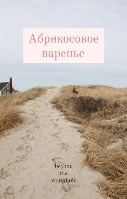 Абрикосовое варенье