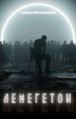 Лемегетон