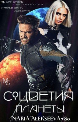 Соцветия планеты