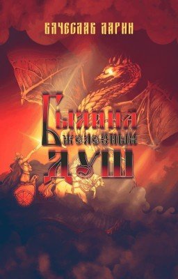 Былина железных душ