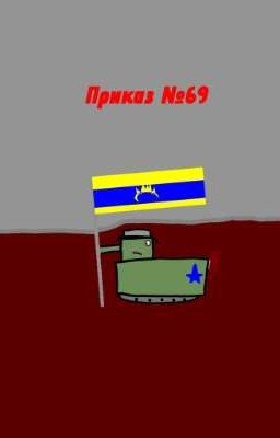 Приказ №69.