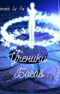 Ученики Богов