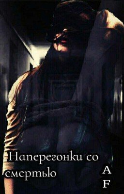 Наперегонки со смертью.
