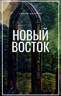 Новый Восток