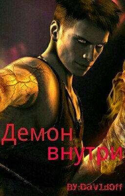Демон внутри