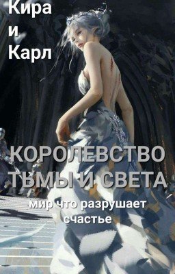 Королевство Тьмы и Света