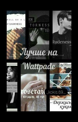 Лучшие на Wattpada ☁