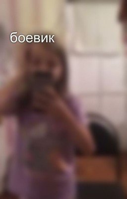 боевик