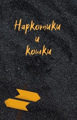Наркотики и кошки.