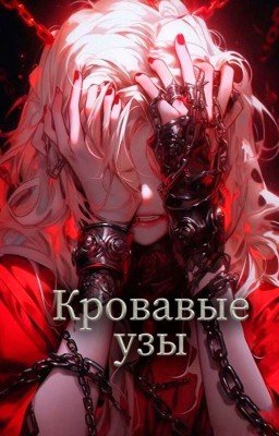 Кровавые узы