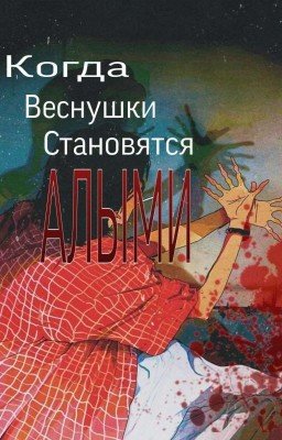 Когда Веснушки Становятся Алыми. 