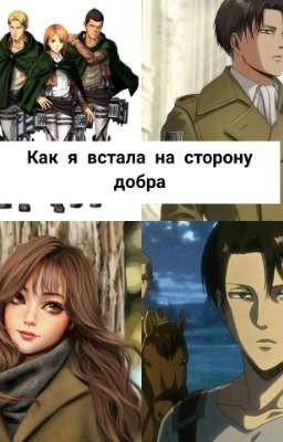 Как я встала на сторону добра