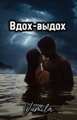 Вдох выдох