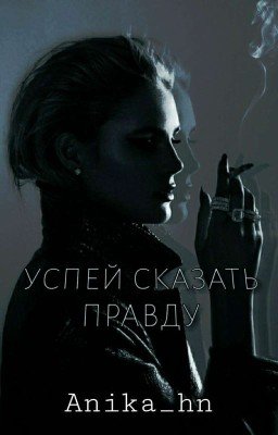 Успей сказать правду