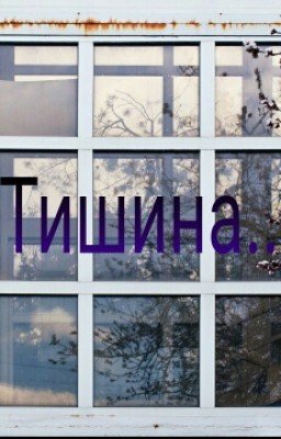 Тишина...