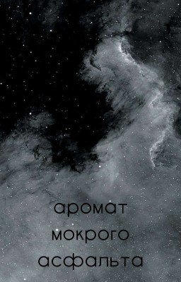 Аромат мокрого асфальта