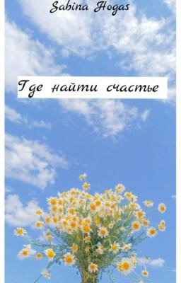Где найти счастье 