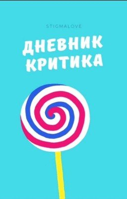 Дневник критика