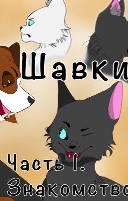 Шавки