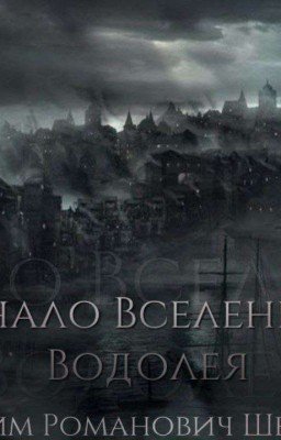 Начало вселенной водолея