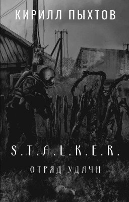 S.T.A.L.K.E.R. Отряд удачи. 