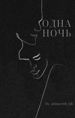 Одна ночь
