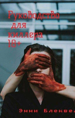 Руководство для киллера