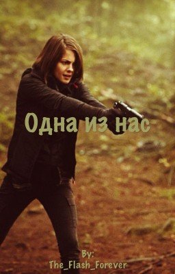 Одна из нас