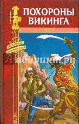 Похороны викинга