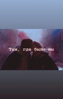 Там, где были мы