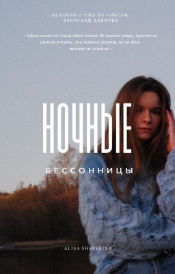 ночные бессонницы