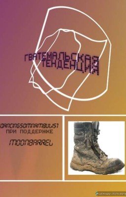 Гватемальская Тенденция 