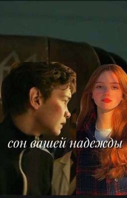 Сон вашей надежды