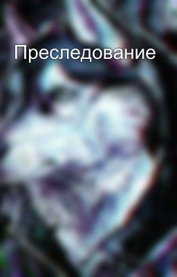Преследование