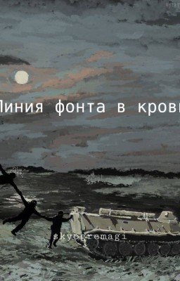 Линия фронта в крови