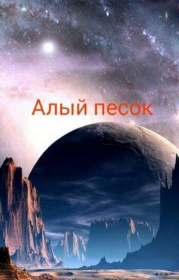 Алый песок