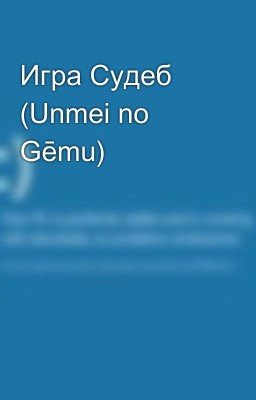 Игра Судеб (Unmei no Gēmu)