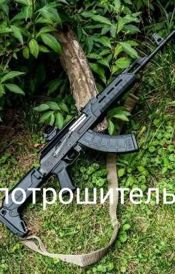 потрошитель