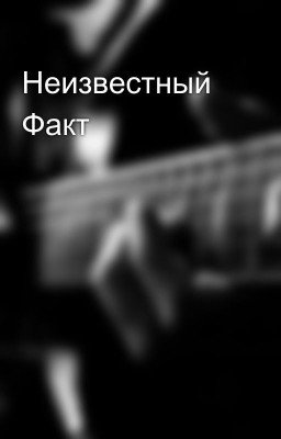 Неизвестный Факт