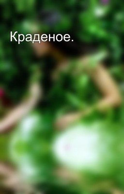 Краденое.