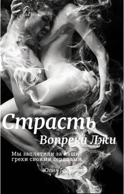 Страсть вопреки лжи