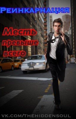 Реинкарнация: месть превыше всего
