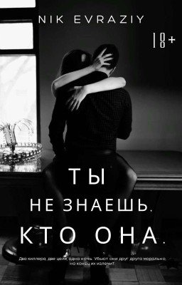 ты не знаешь, кто она