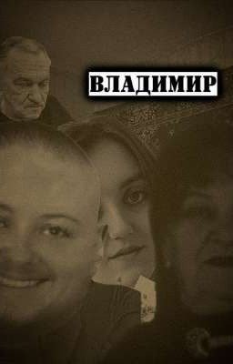Владимир. История жизни.