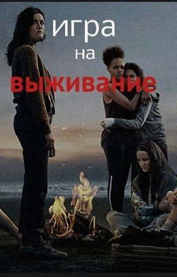 игра на выживание