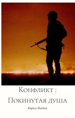 Конфликт : Покинутая душа