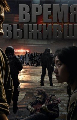 Время выживших Z