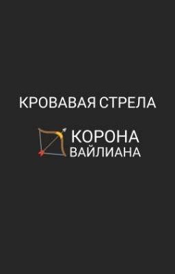 Кровавая Стрела